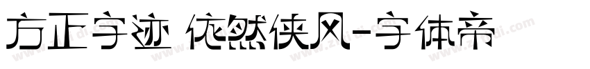 方正字迹 依然侠风字体转换